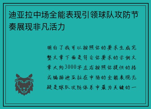 迪亚拉中场全能表现引领球队攻防节奏展现非凡活力