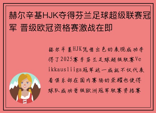 赫尔辛基HJK夺得芬兰足球超级联赛冠军 晋级欧冠资格赛激战在即