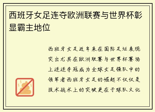 西班牙女足连夺欧洲联赛与世界杯彰显霸主地位