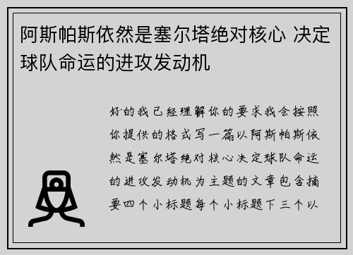 阿斯帕斯依然是塞尔塔绝对核心 决定球队命运的进攻发动机