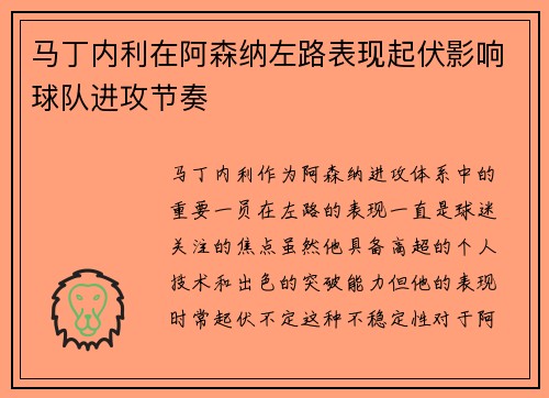 马丁内利在阿森纳左路表现起伏影响球队进攻节奏