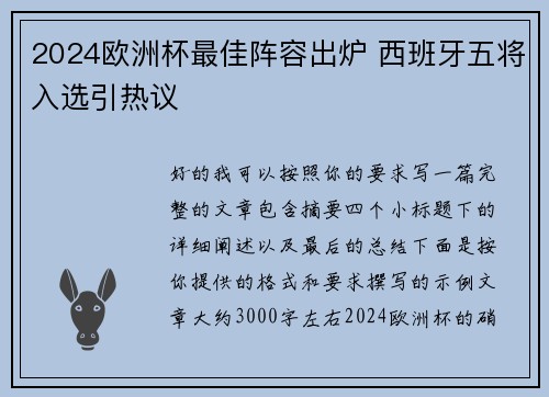 2024欧洲杯最佳阵容出炉 西班牙五将入选引热议