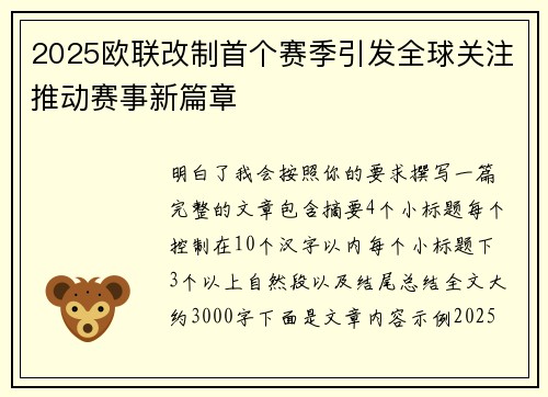 2025欧联改制首个赛季引发全球关注推动赛事新篇章