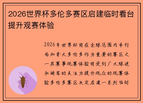 2026世界杯多伦多赛区启建临时看台提升观赛体验