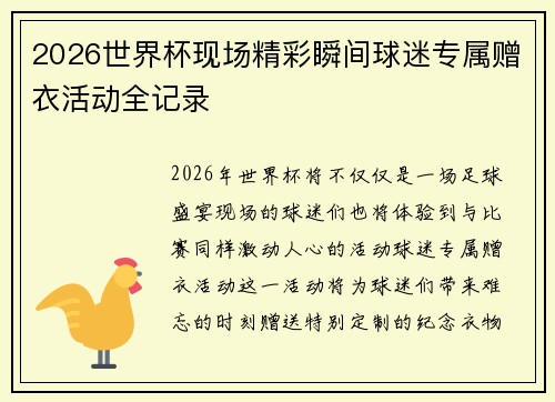2026世界杯现场精彩瞬间球迷专属赠衣活动全记录