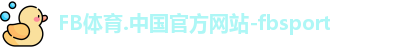 FB体育